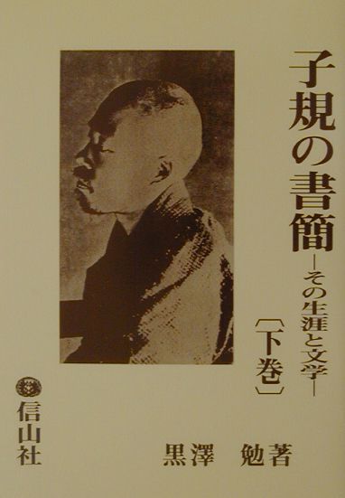子規の書簡（下巻）