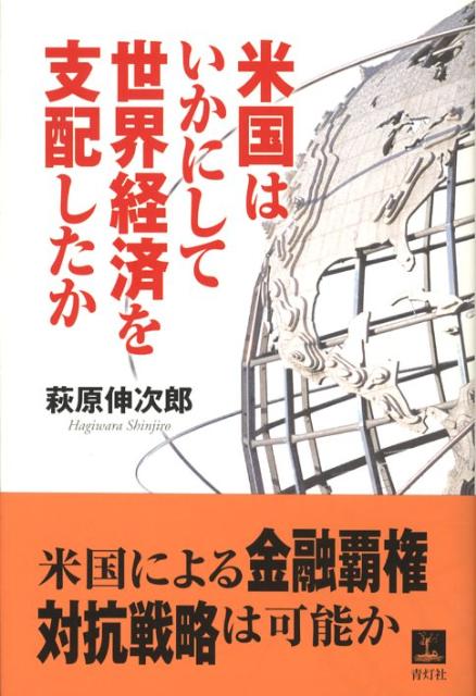 米国はいかにして世界経済を支配したか