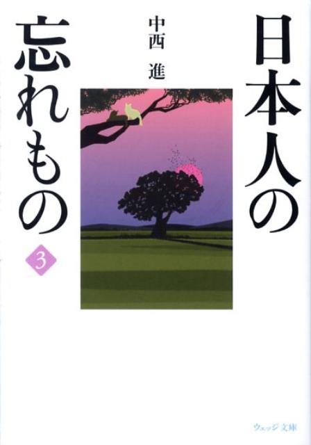 日本人の忘れもの（3）