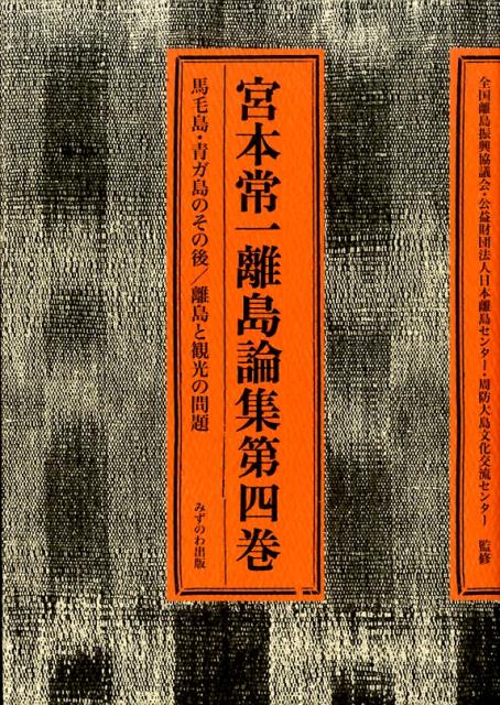 宮本常一離島論集（第4巻）