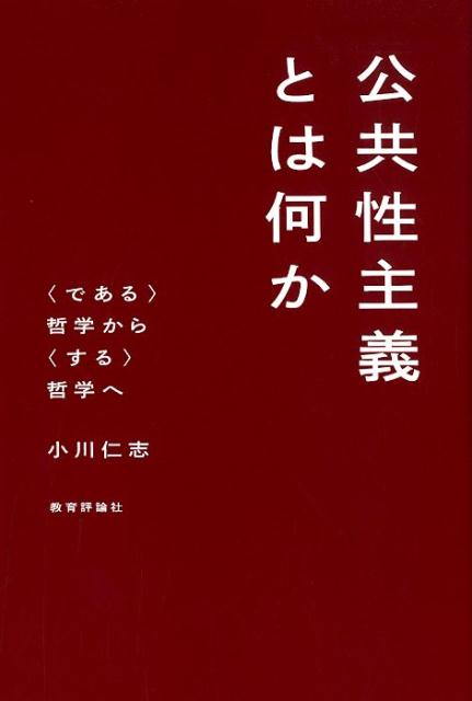 公共性主義とは何か