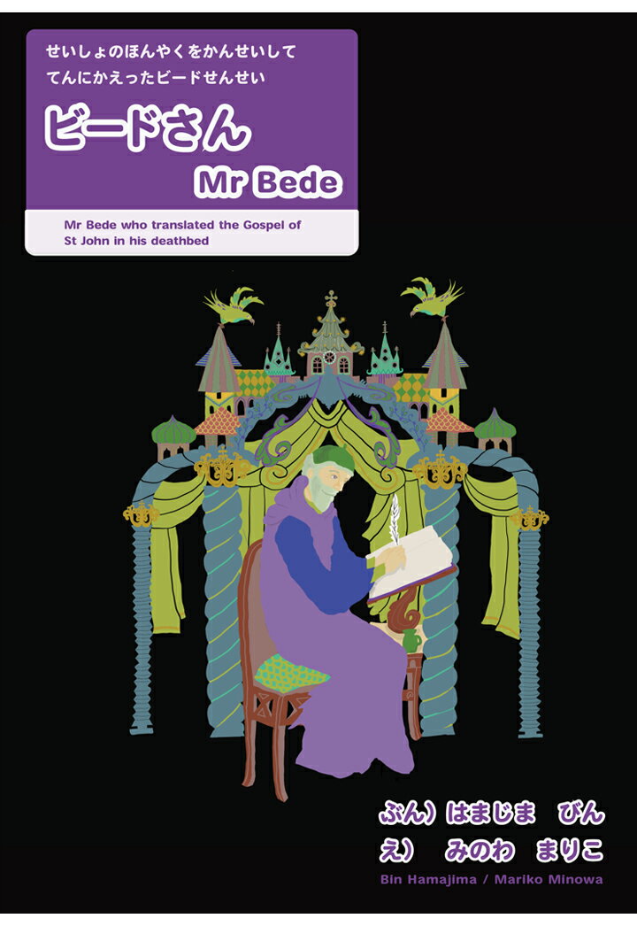 【POD】せいしょのほんやくをかんせいしててんにかえったビードせんせい「ビードさん」 [ 浜島敏 ]