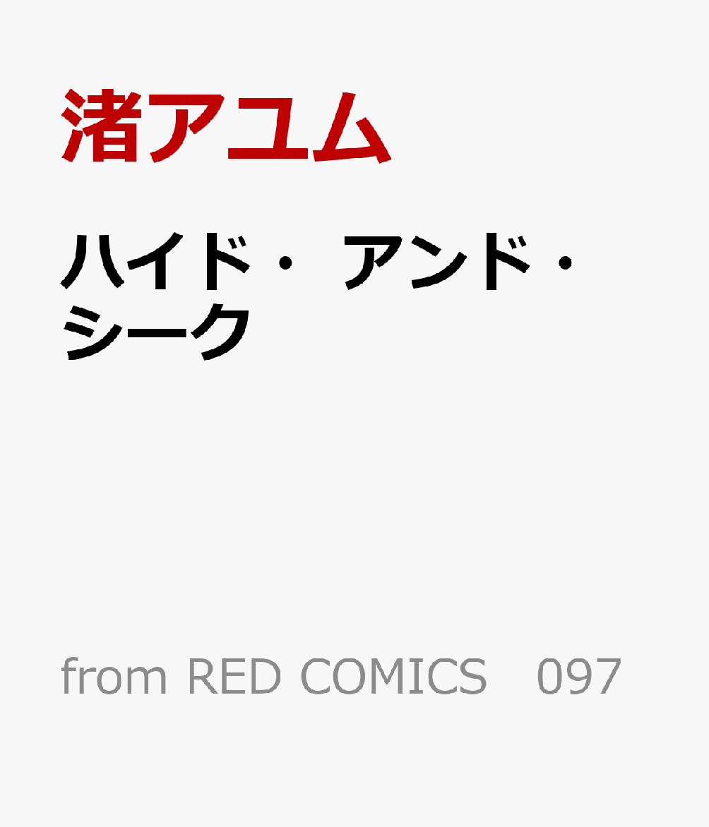 ハイド・アンド・シーク