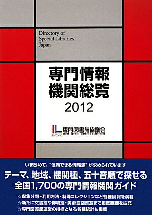 専門情報機関総覧（2012）