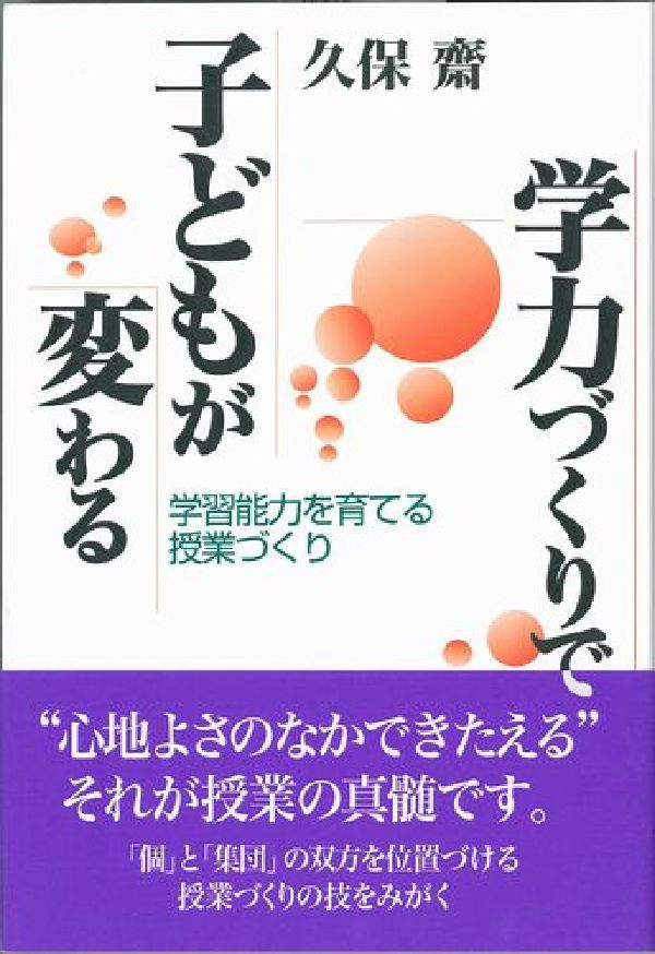 学力づくりで子どもが変わる