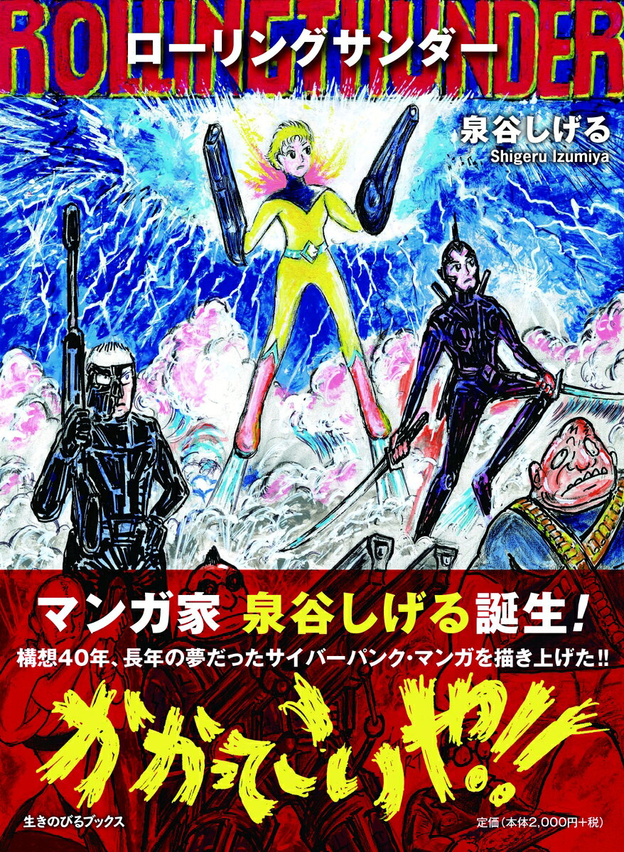 ローリングサンダー