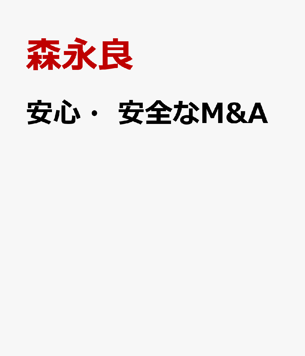安心・安全なM&A / 森永良 (ブックダム) の書影