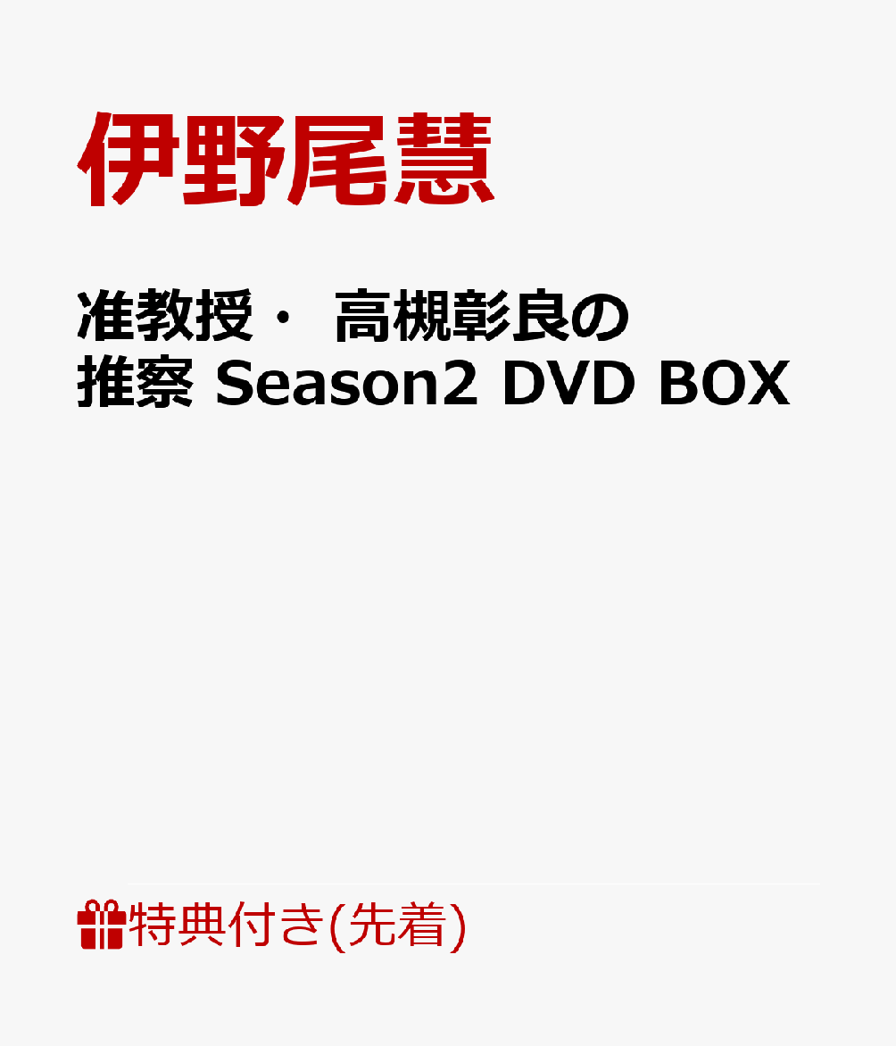 【先着特典】准教授・高槻彰良の推察 Season2 DVD BOX(ポストカード付きミニカレンダー(2022年12月〜2023年5月))