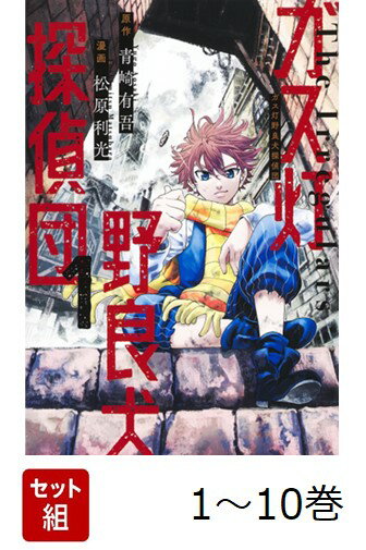 【全巻】 ガス灯野良犬探偵団 1-10巻セット