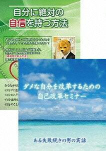 自分に絶対の自信を持つ方法&自己改革セミナーDVDセット [ 石武丈嗣 ]