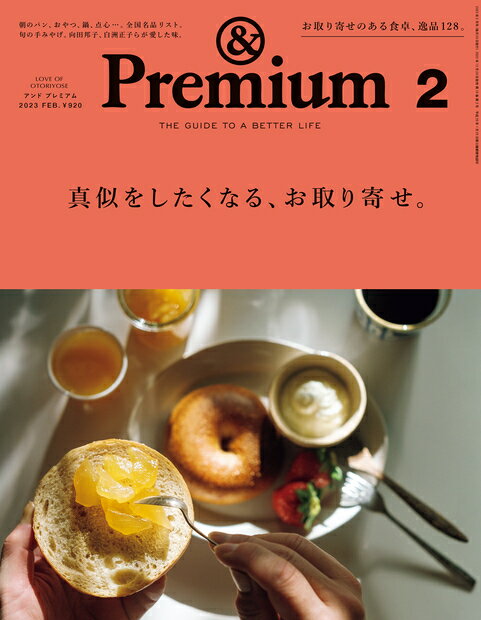 & Premium (アンド プレミアム) 2023年 2月号 [雑誌]