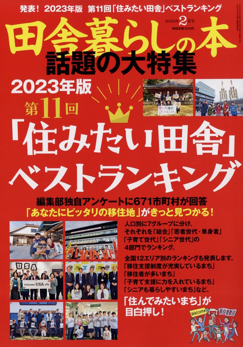 田舎暮らしの本 2023年 2月号 [雑誌]