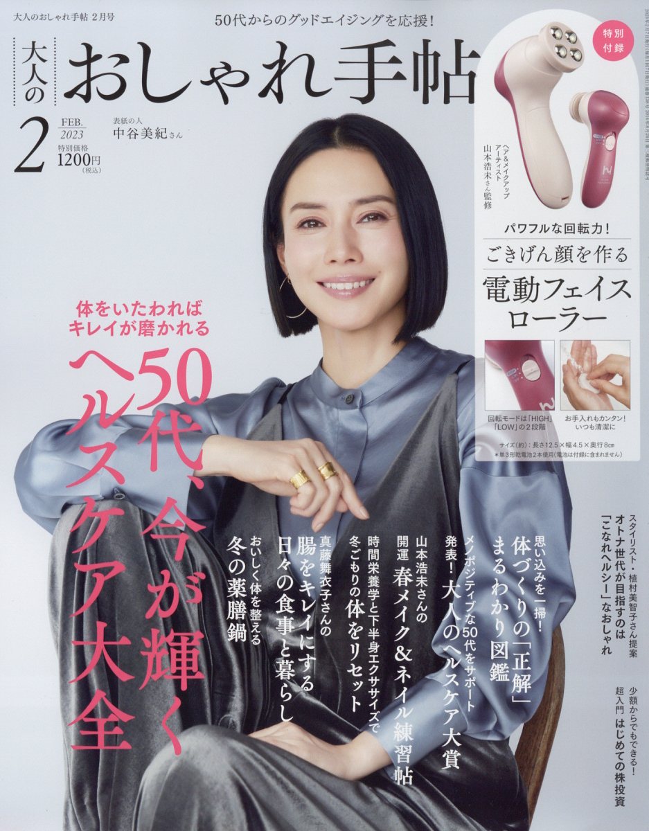 大人のおしゃれ手帖 2023年 2月号 [雑誌]