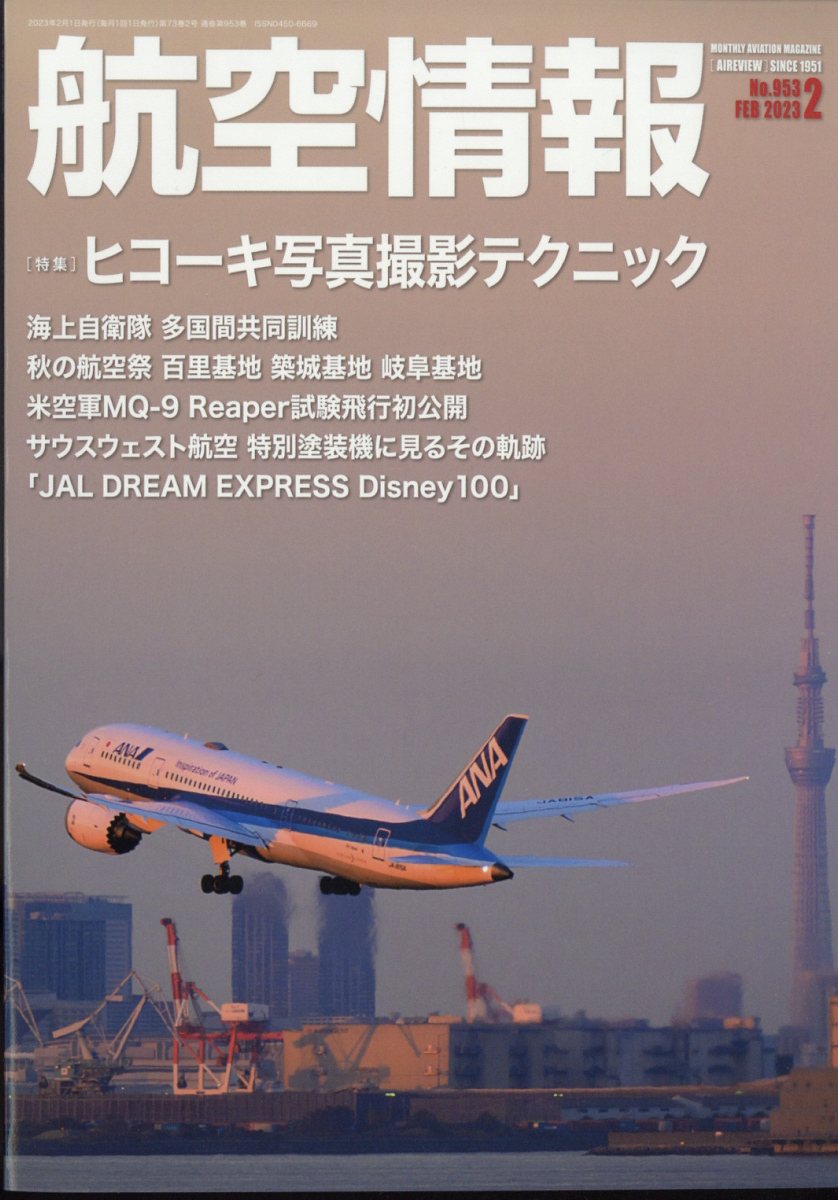 航空情報 2023年 2月号 [雑誌]