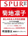 SPUR（シュプール）2023年02月号 [雑誌] 表紙／菊地凛子
