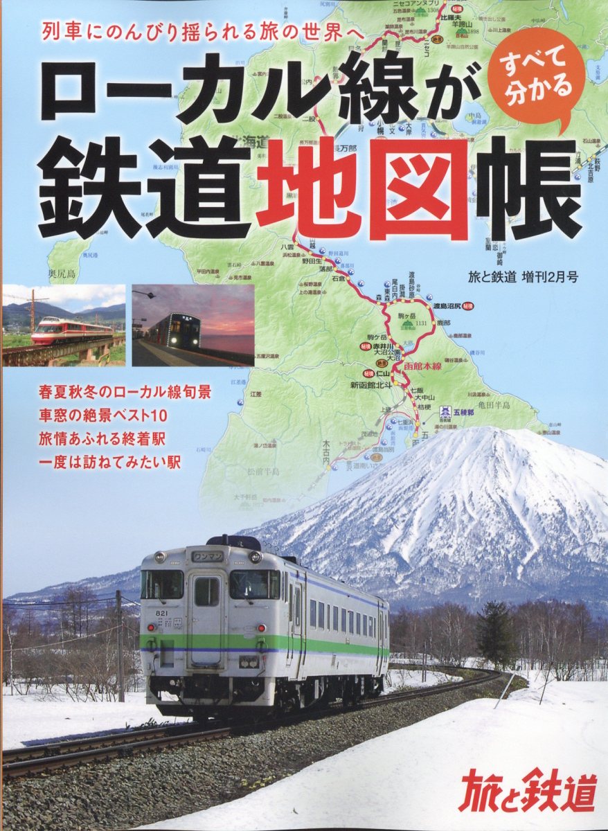 旅と鉄道増刊 ローカル線がすべてわかる鉄道地図帳 2023年 2月号 [雑誌]
