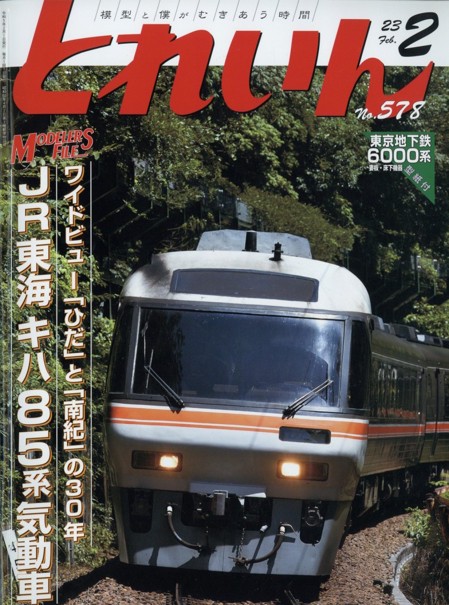 とれいん 2023年 2月号 [雑誌]