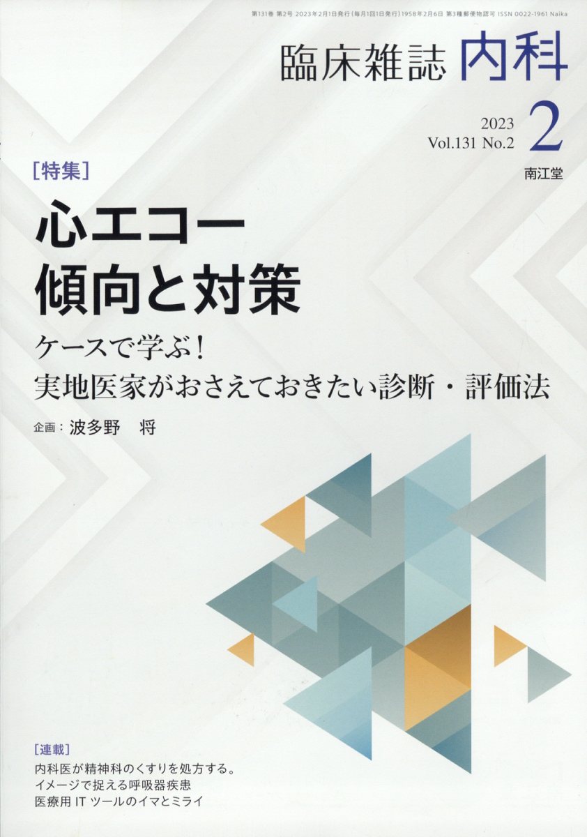 内科 2023年 2月号 [雑誌]