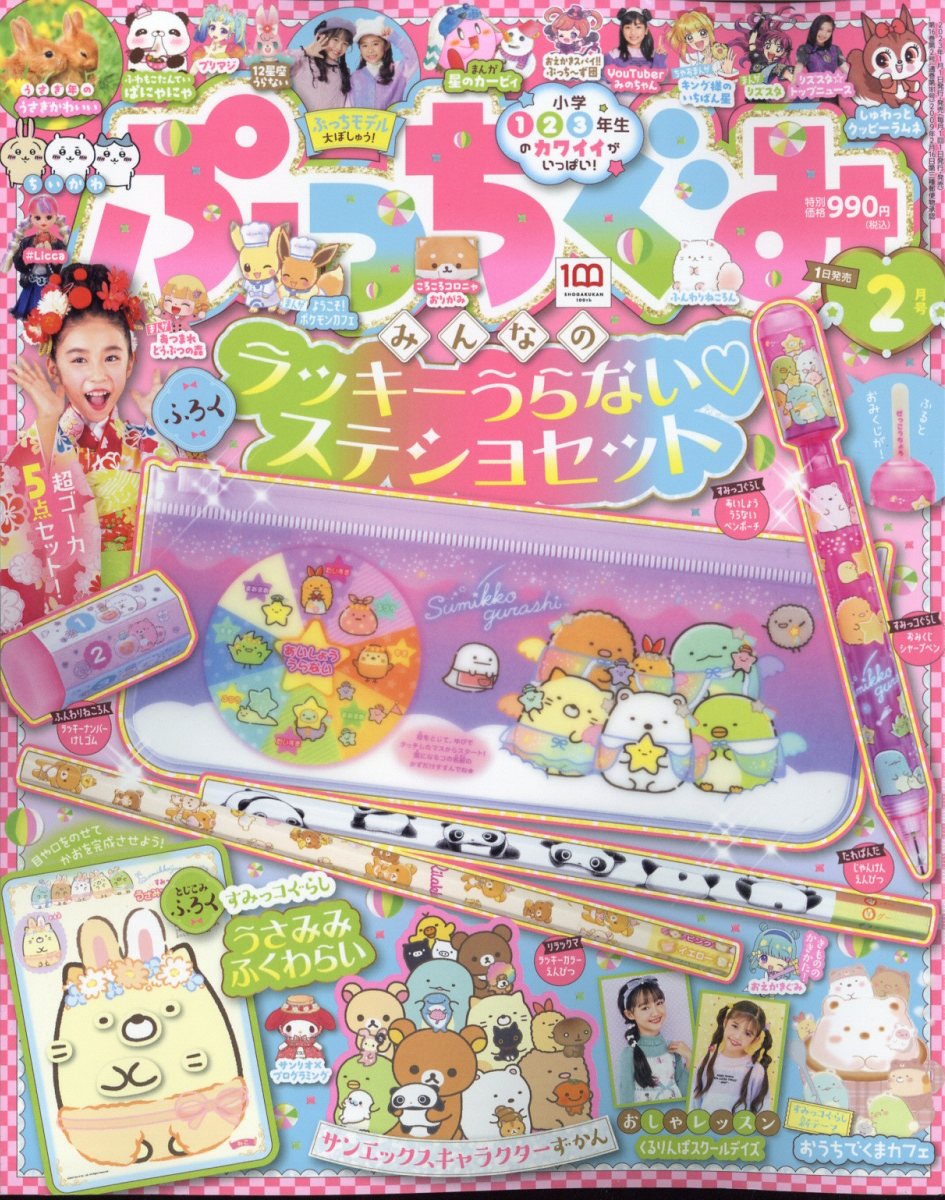 ぷっちぐみ 2023年 2月号 [雑誌]のサムネイル