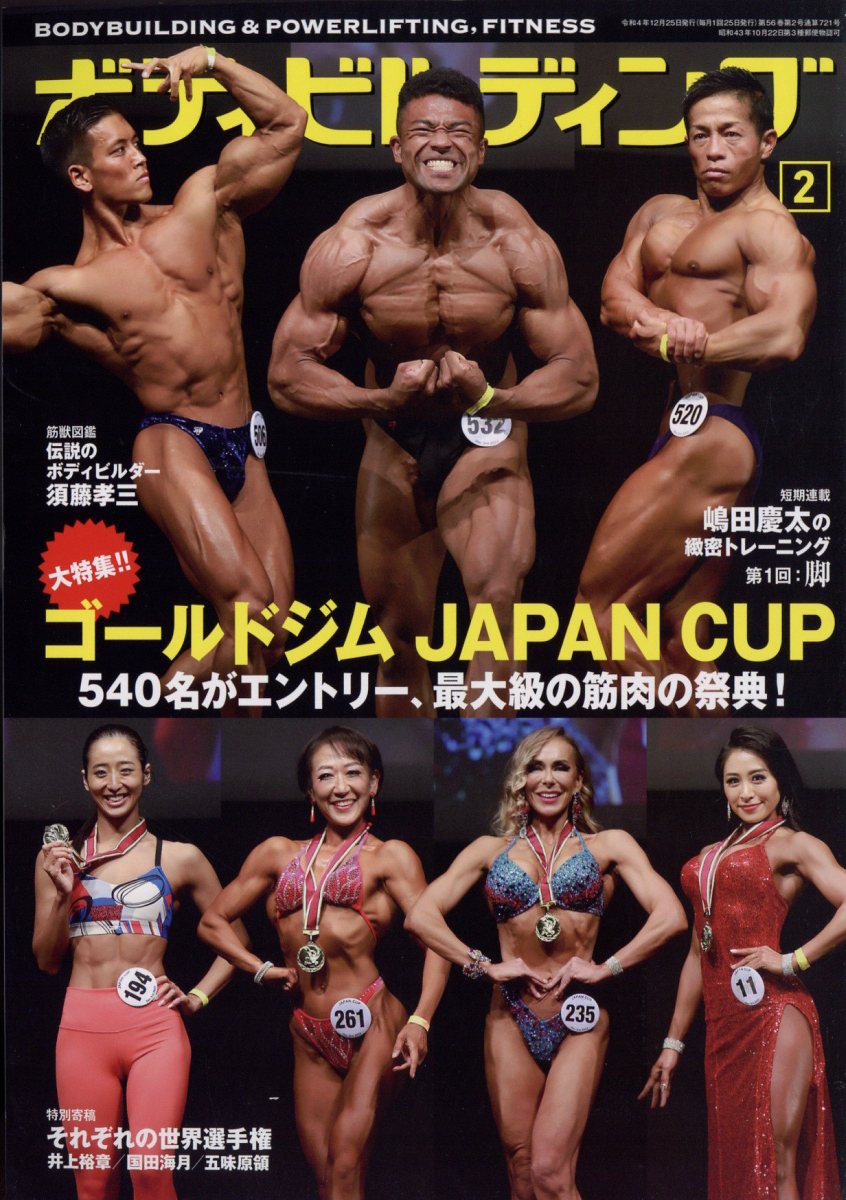 ボディビルディング 2023年 2月号 [雑誌]
