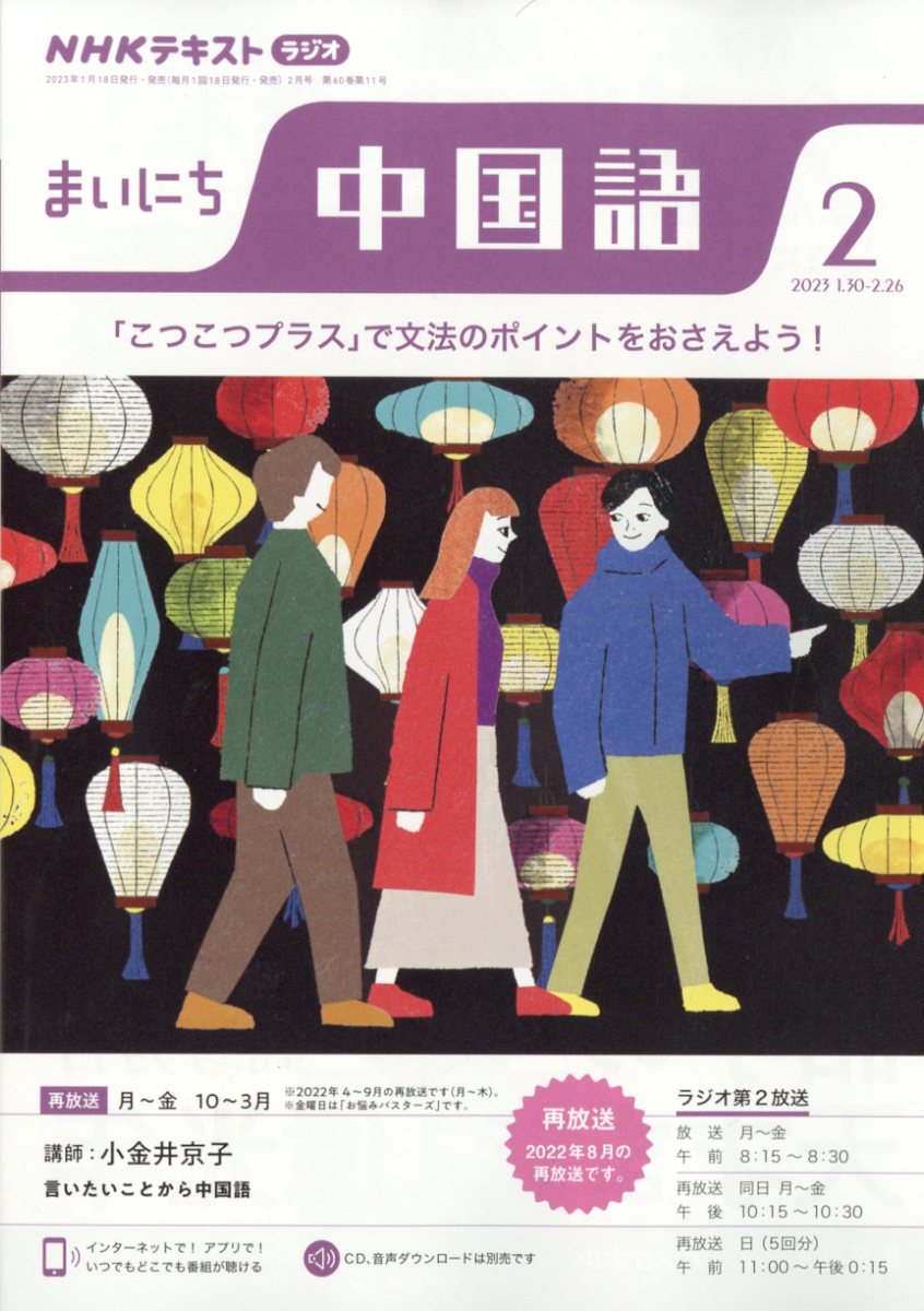 NHK ラジオ まいにち中国語 2023年 2月号 [雑誌]