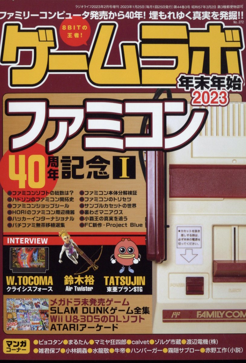 ゲームラボ 年末年始2023 2023年 2月号 [雑誌]