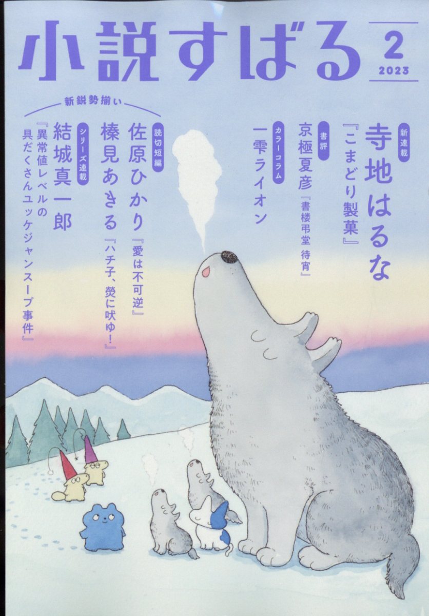 小説すばる 2023年 2月号 [雑誌]