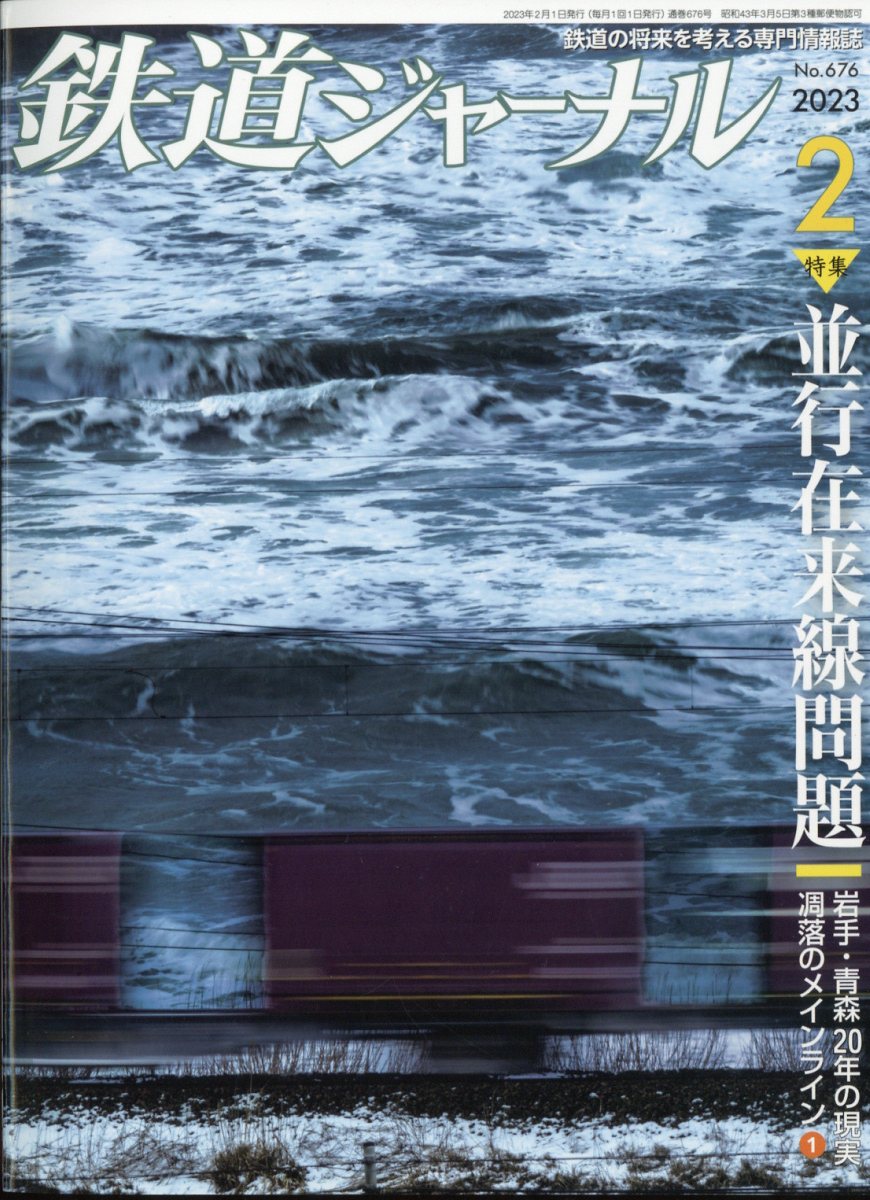 鉄道ジャーナル 2023年 2月号 [雑誌]