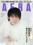 AERA (アエラ) 2023年 2/6号 [雑誌]