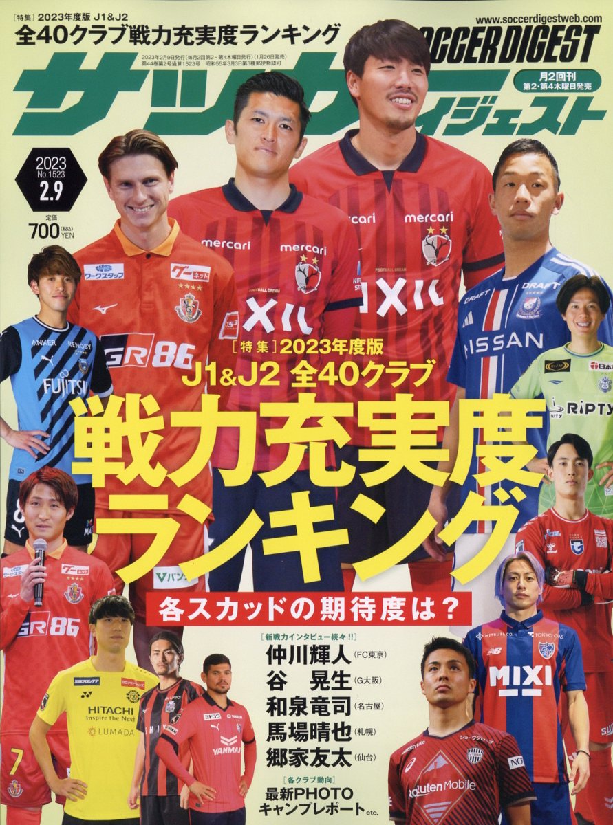 サッカーダイジェスト 2023年 2/9号 [雑誌]