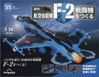 週刊 航空自衛隊F-2戦闘機をつくる 2023年 2/21号 [雑誌]