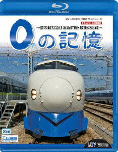 想い出の中の列車たちBDシリーズ::0の記憶〜夢の超特急0系新幹線・最後の記録〜 ドキュメント&前面展望【Blu-rayDisc Video】