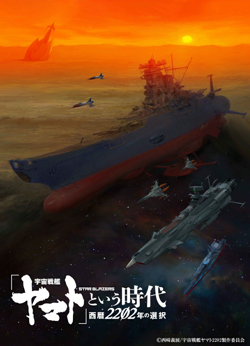 「宇宙戦艦ヤマト」という時代 西暦2202年の選択