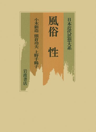 日本近代思想大系（23）