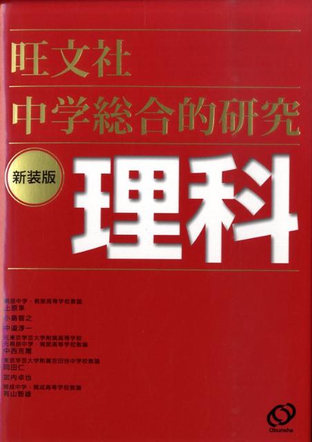 中学総合的研究理科〔新装版〕