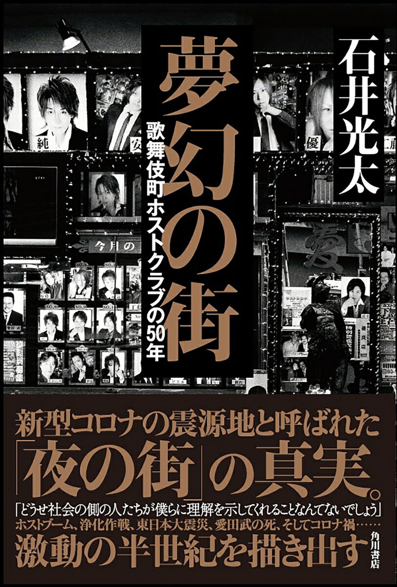 夢幻の街 歌舞伎町ホストクラブの50年