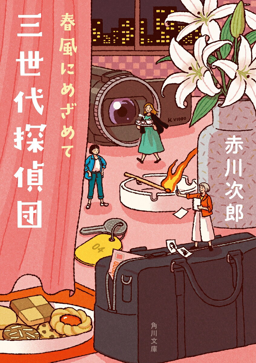 三世代探偵団 春風にめざめて