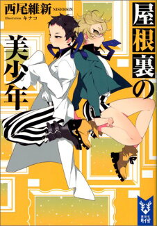 屋根裏の美少年の表紙