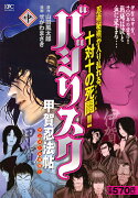 バジリスク〜甲賀忍法帖〜（中）アンコール刊行！