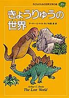 子どものための世界文学の森（23） きょうりゅうの世界