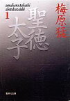 聖徳太子 1 （集英社文庫(日本)） [ 梅原 猛 ]