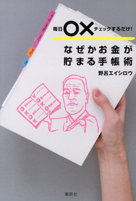 なぜかお金が貯まる手帳術 毎日〇×チェックするだけ！ [ 野呂エイシロウ ]のサムネイル