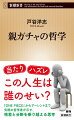 もっと裕福な家庭に、魅力的な容姿に生まれたかった、いっそのこと生まれてこないほうがよかった…近年、若者の間で瞬く間に広がった「親ガチャ」という言葉。人は生まれてくる時代も場所も、家庭環境も選ぶことはできない。そうした出生の偶然性に始まる人生を、私たちはどう引き受けるのか。運命論と自己責任論とが交錯するなか、人気漫画からハイデガーやアーレントまで、社会と哲学の両面から読み解く。