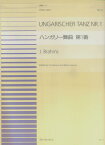 ブラームス／ハンガリー舞曲第1番 （全音ピアノ連弾ピース） [ ヨハネス・ブラームス ]