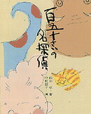百五十さいの名探偵