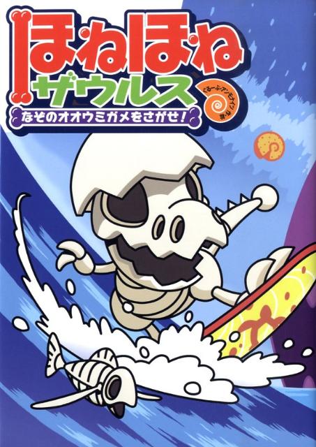楽天市場】ほねほねザウルス(本・雑誌・コミック)の通販 楽天市場】ほねほねザウルス(本・雑誌・コミック)の通販