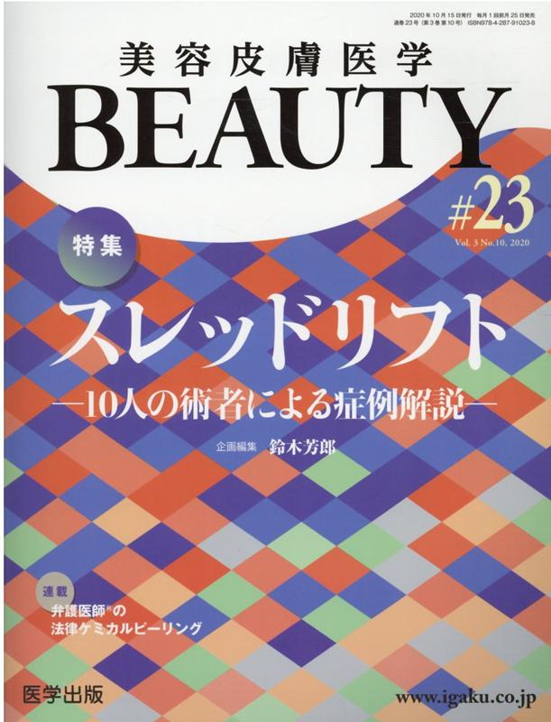 美容皮膚医学BEAUTY（＃23（Vol．3　No．10）