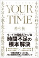 ４×４“時間感覚”タイプ別時間不足の根本解決。“時間の概念”をくつがえし人生の満足度を引き上げる究極メソッド。