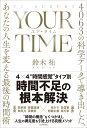 YOUR　TIME　ユア・タイム 4063の科学データで導き出した、あなたの人生を変える最後の時間術 [ 鈴木 祐 ]