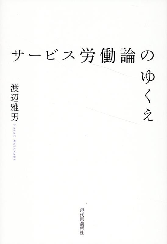 サービス労働論のゆくえ